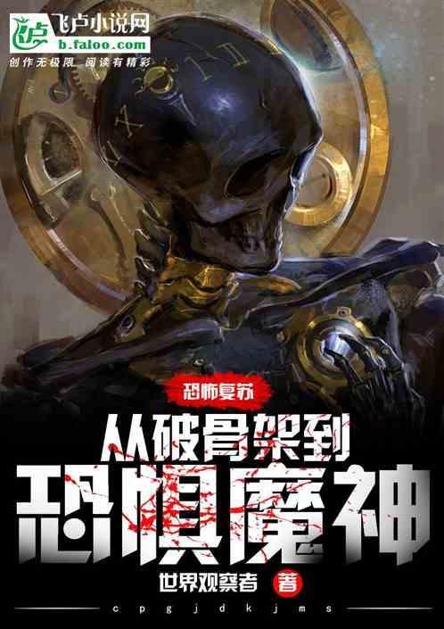 恐怖复苏：从破骨架到恐惧魔神
