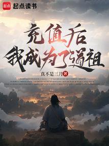 充值后，我成为了道祖