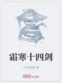 霜寒十四剑