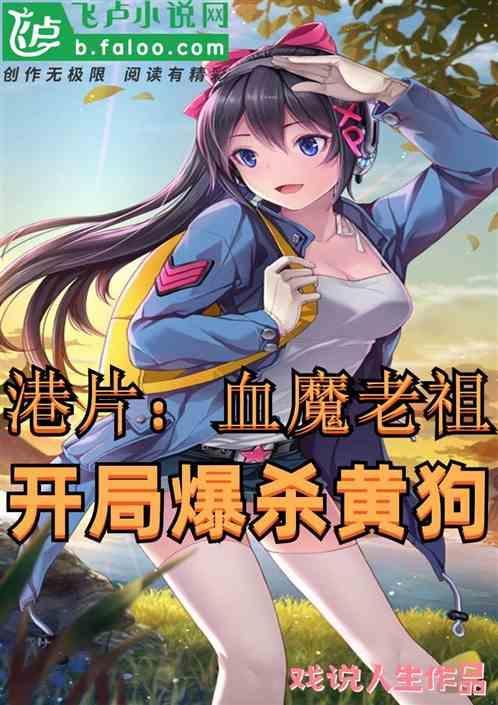港片：血魔老祖，开局爆杀黄狗