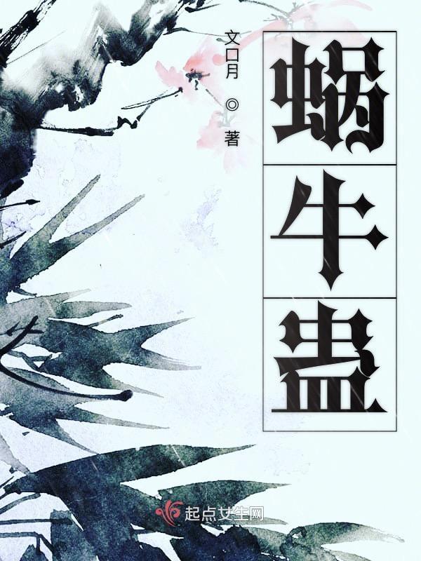蜗牛蛊