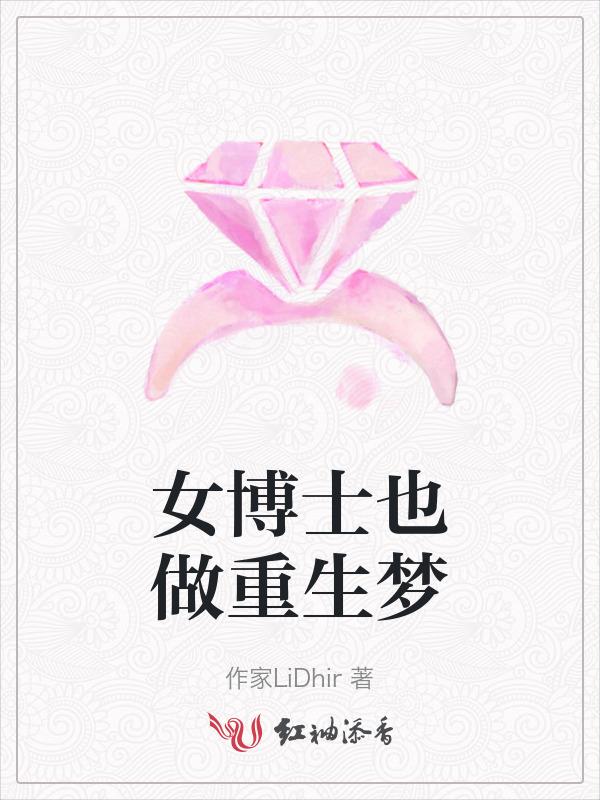 女博士也做重生梦