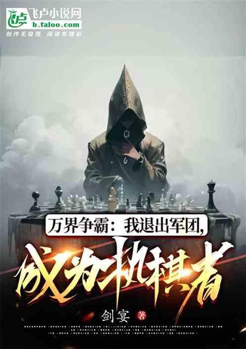 万界争霸：退出军团，成为执棋者