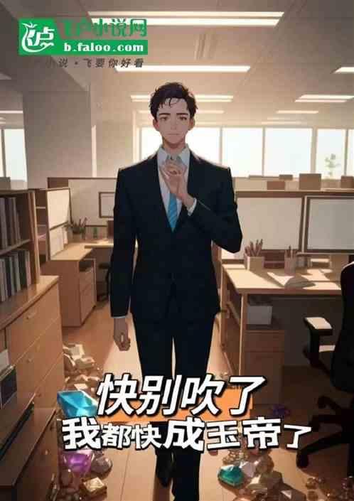 快别吹了，我都快成玉帝了