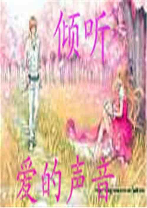 倾听爱的声音