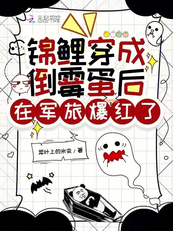 锦鲤穿成小可怜，在军旅综艺爆红
