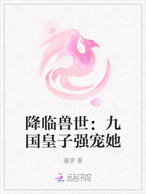 降临兽世：九国皇子强宠她