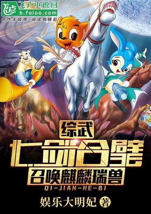 综武：七剑合璧，召唤麒麟瑞兽