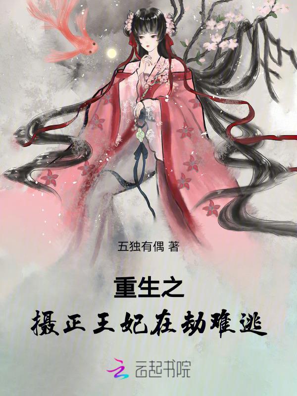 把我赐死？当场改嫁你皇叔