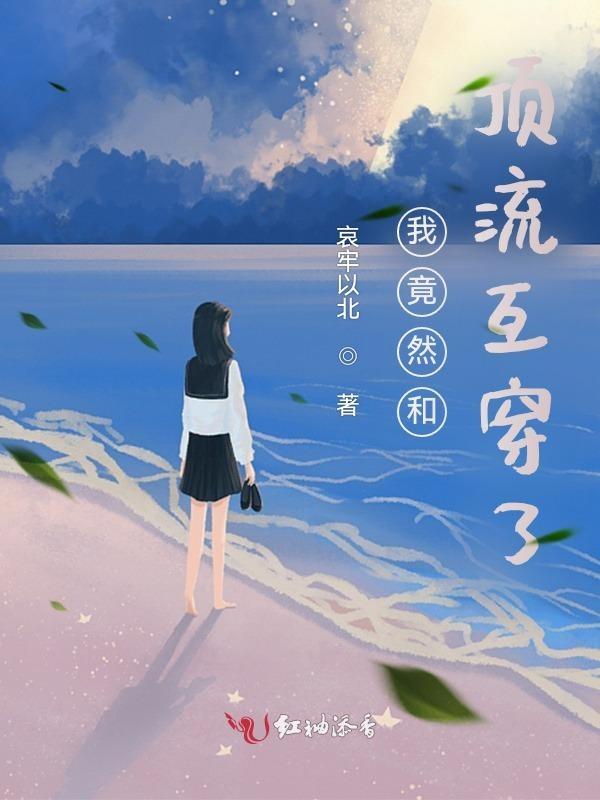 我竟然和顶流互穿了