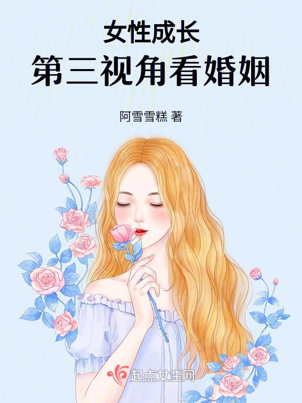 女性成长，第三视角看婚姻