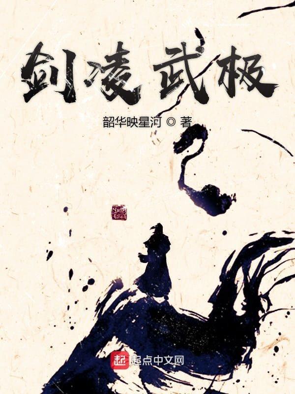 剑凌武极