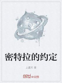 密特拉的约定