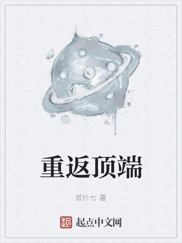 重返顶端