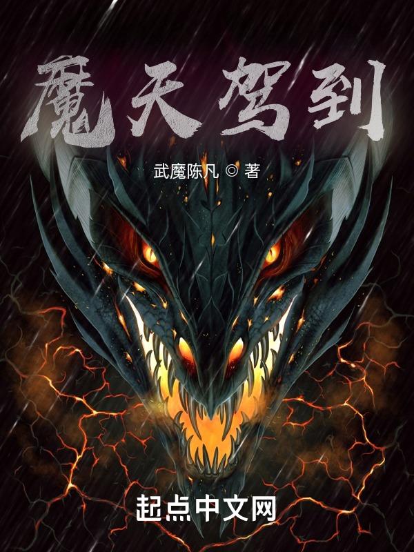 魔天驾到