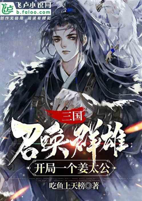 三国:群雄召唤，开局一个姜太公