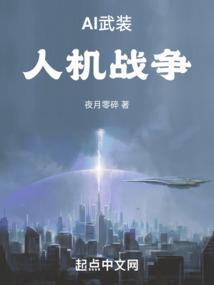 AI武装，人机战争