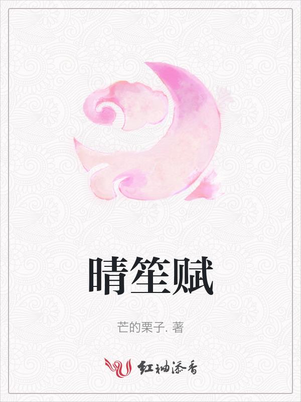 晴笙赋