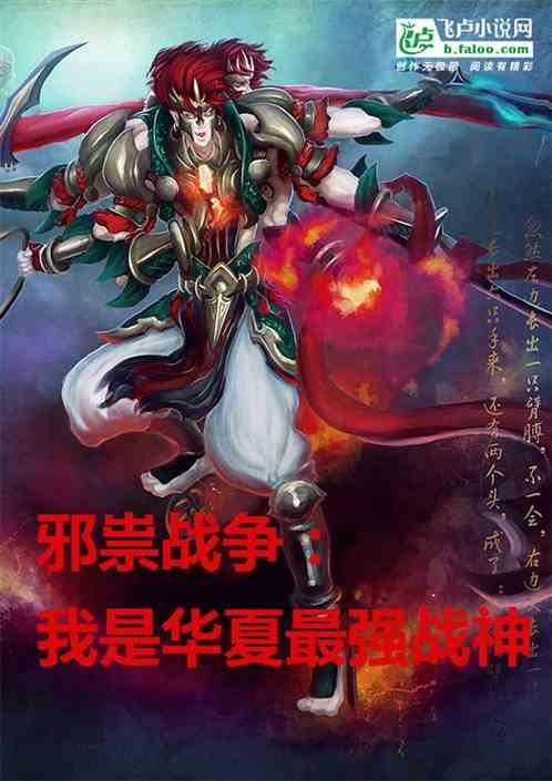 邪祟战争：我是华夏最强战神