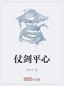 仗剑平心