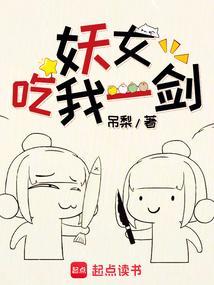 妖女吃我一剑