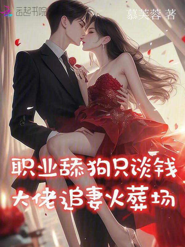 职业舔狗只谈钱，大佬追妻火葬场