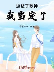 这辈子歌神我当定了