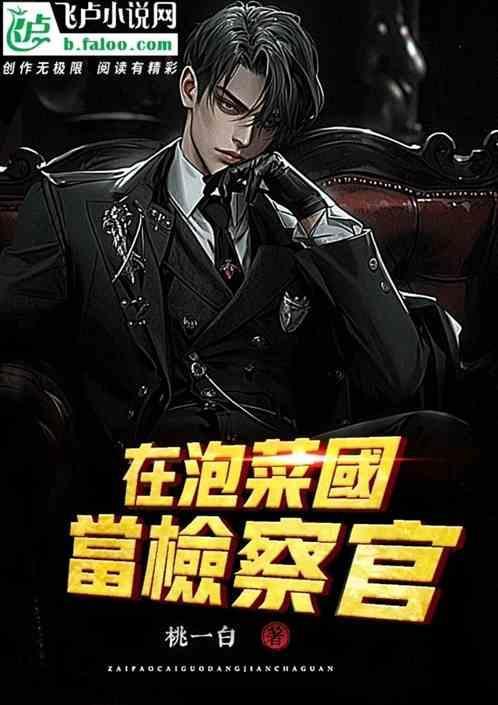 我当检察官