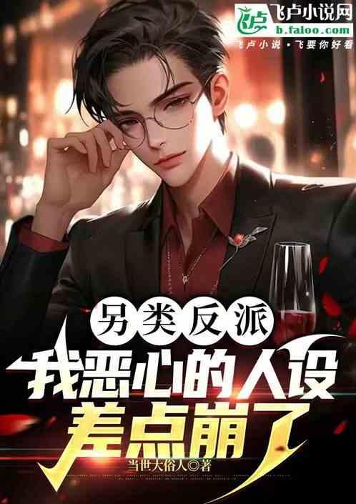 让你做反派，你抢了主角光环？