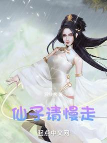 仙子请慢走