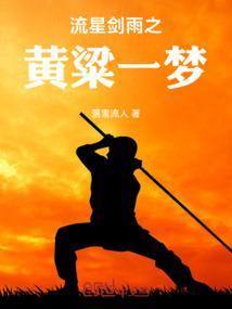 流星剑雨之黄粱一梦