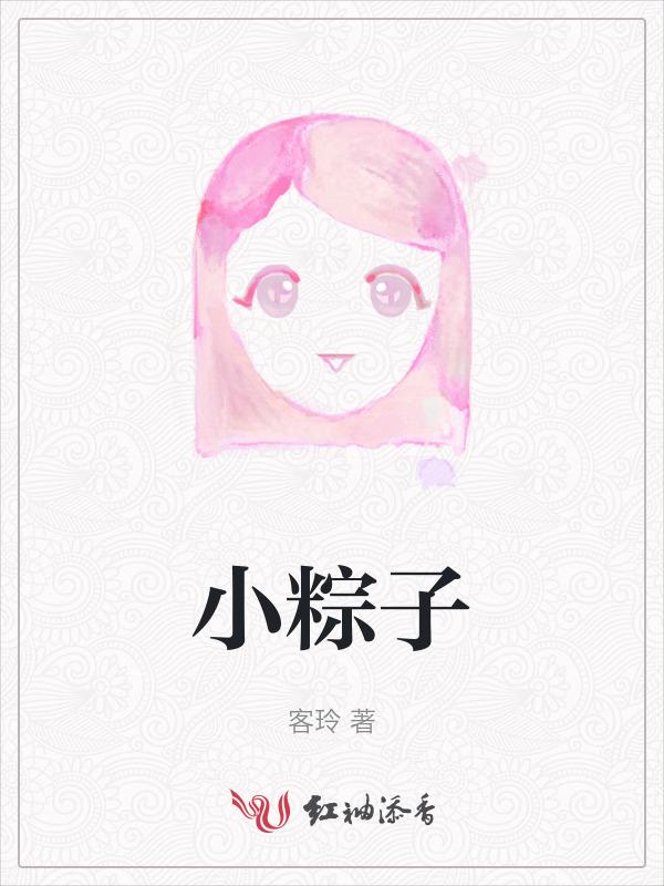 小粽子
