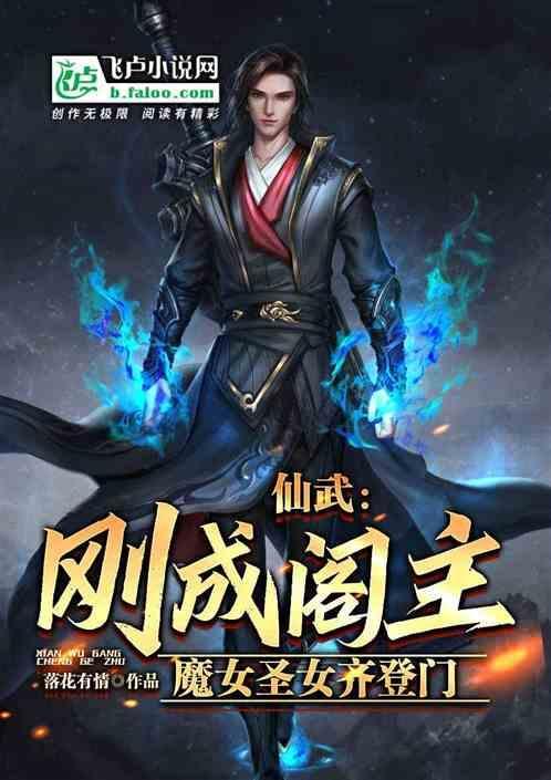 仙武：刚成阁主，魔女圣女齐登门