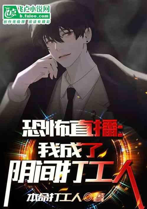 恐怖直播：我成了阴间打工人