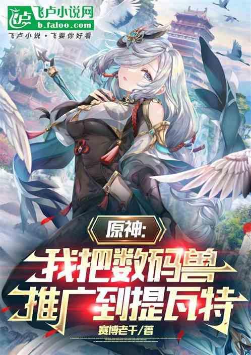 原神：我把数码兽推广到提瓦特