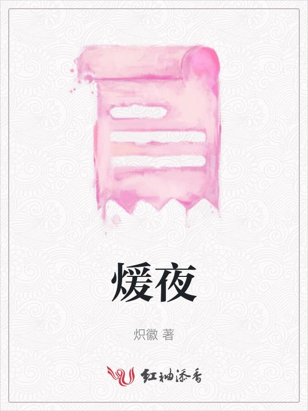 煖夜
