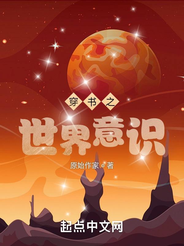 穿书之世界意识