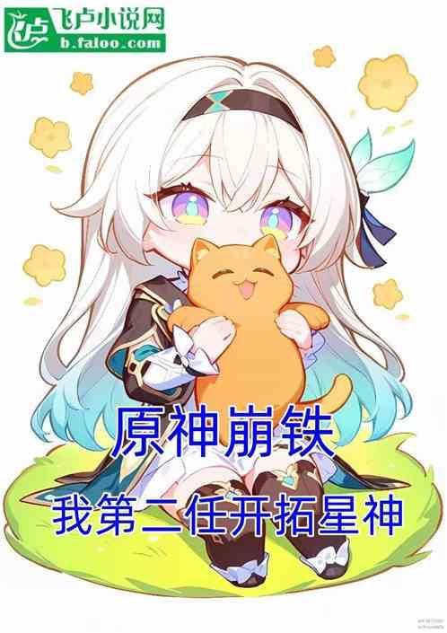 原神崩铁：我第二任开拓星神