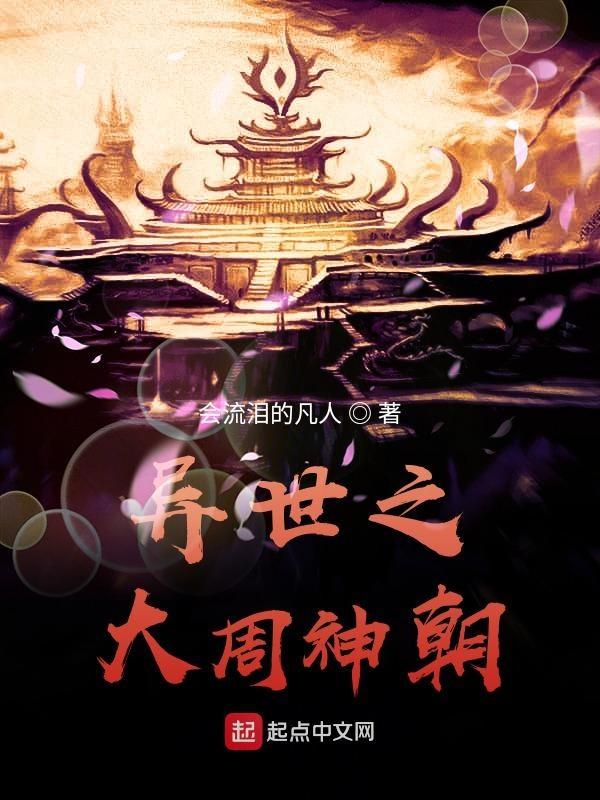异世之大周神朝