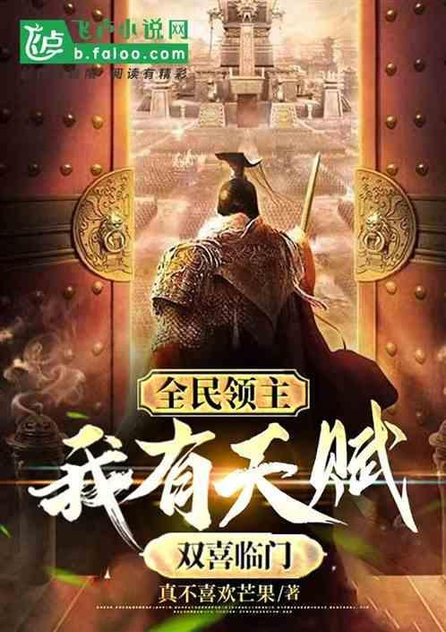 全民领主：我有天赋双喜临门