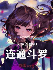 人在斗破但连通斗罗