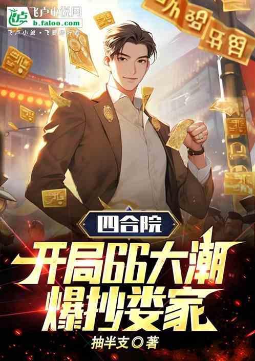 四合院：66大潮开局爆抄娄家！