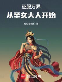 征服万界，从圣女大人开始