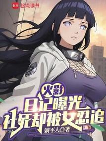 火影：日记曝光，社死却被女忍追