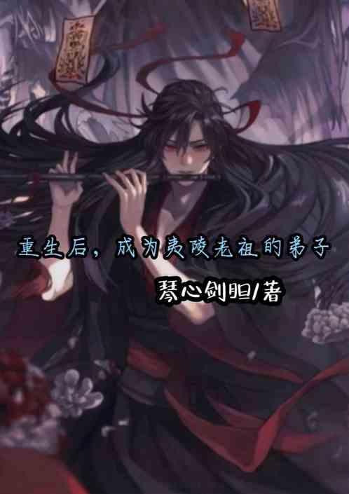 重生后是魏无羡的徒弟