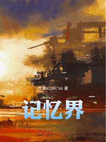 记忆界