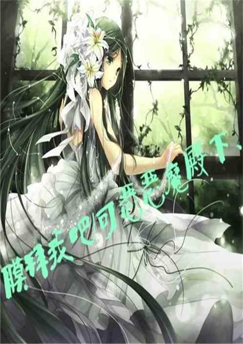 膜拜我吧！可恶恶魔殿下、