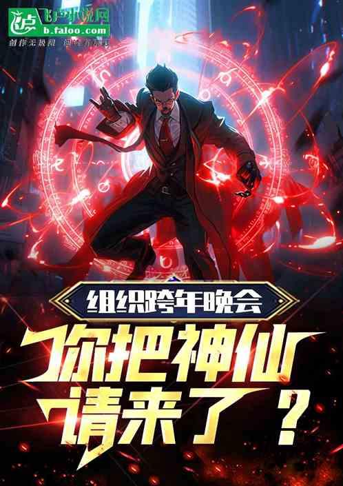 组织跨年晚会，你把神仙请来了？