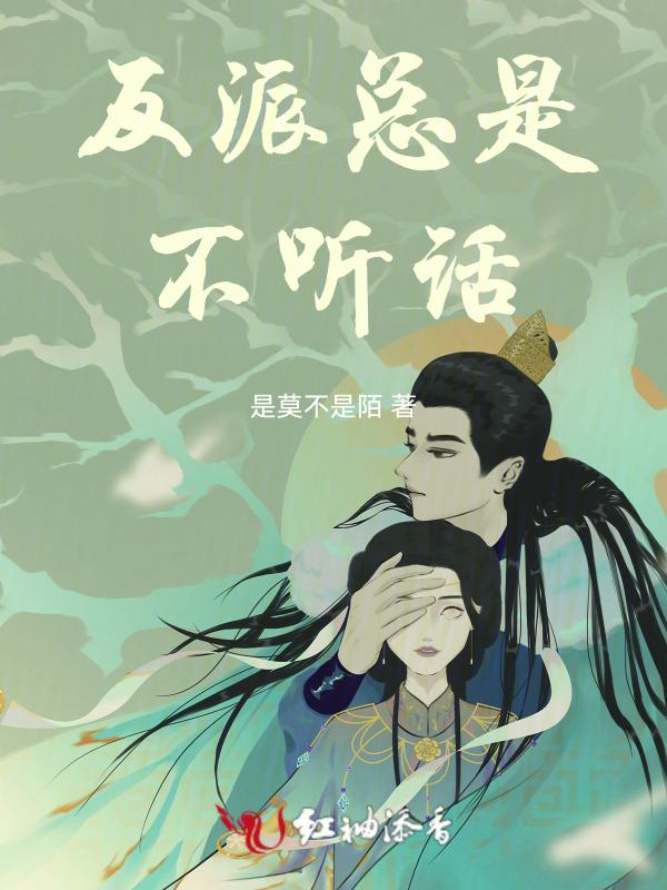 反派总是不听话