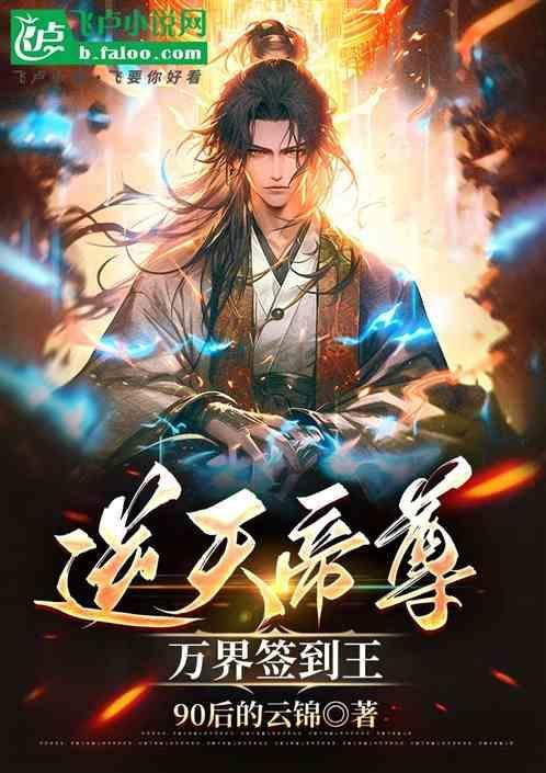 万界签到王，逆天帝尊